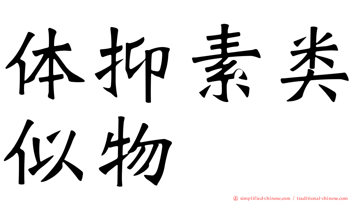 体抑素类似物