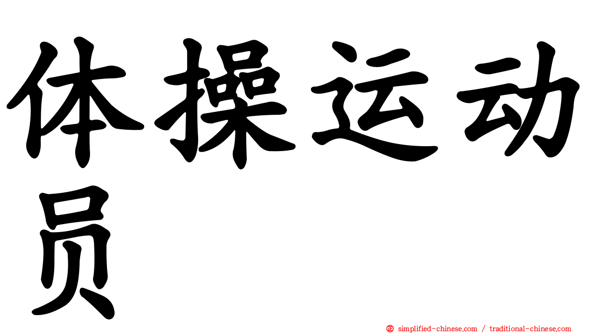 体操运动员