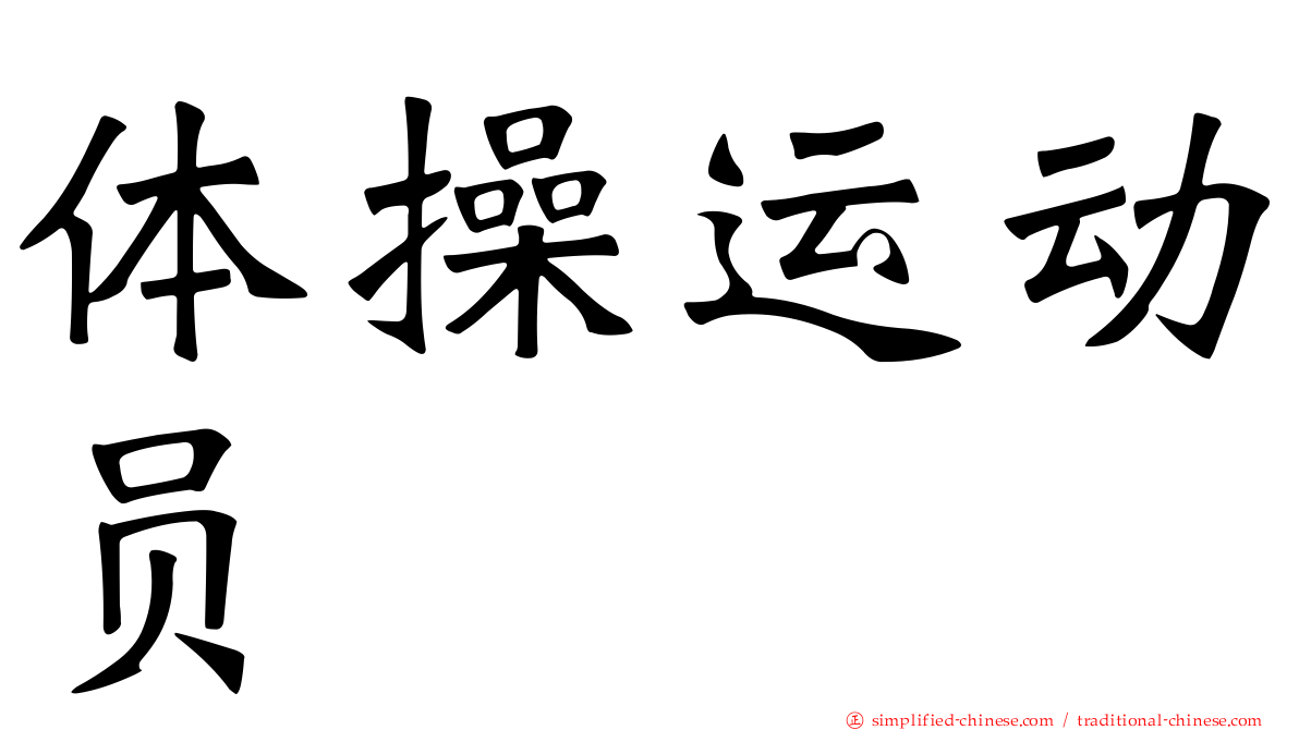体操运动员