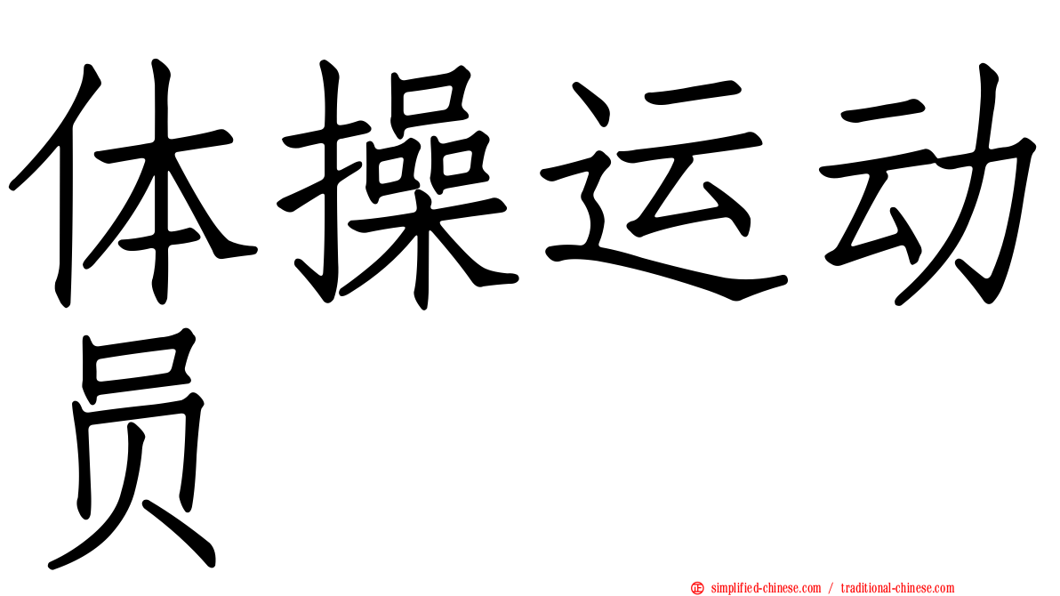 体操运动员