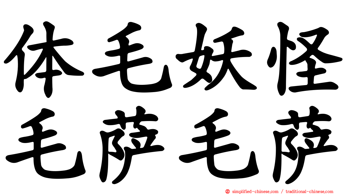 体毛妖怪毛萨毛萨