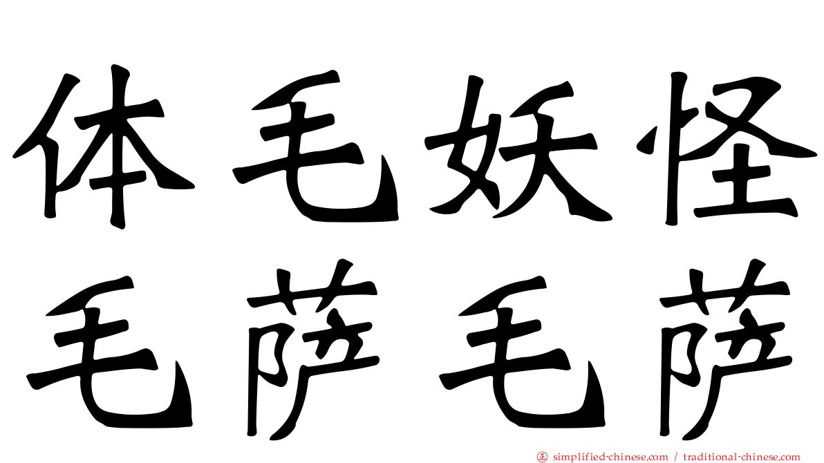 体毛妖怪毛萨毛萨