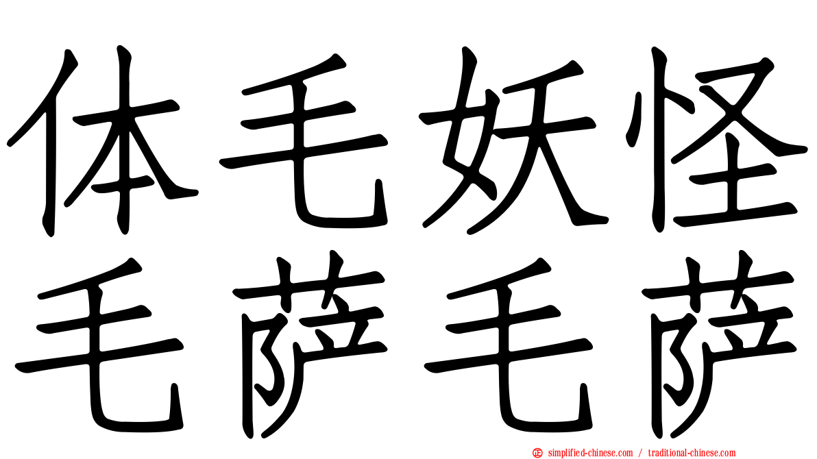 体毛妖怪毛萨毛萨