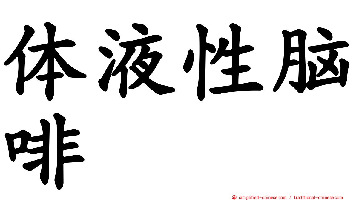 体液性脑啡