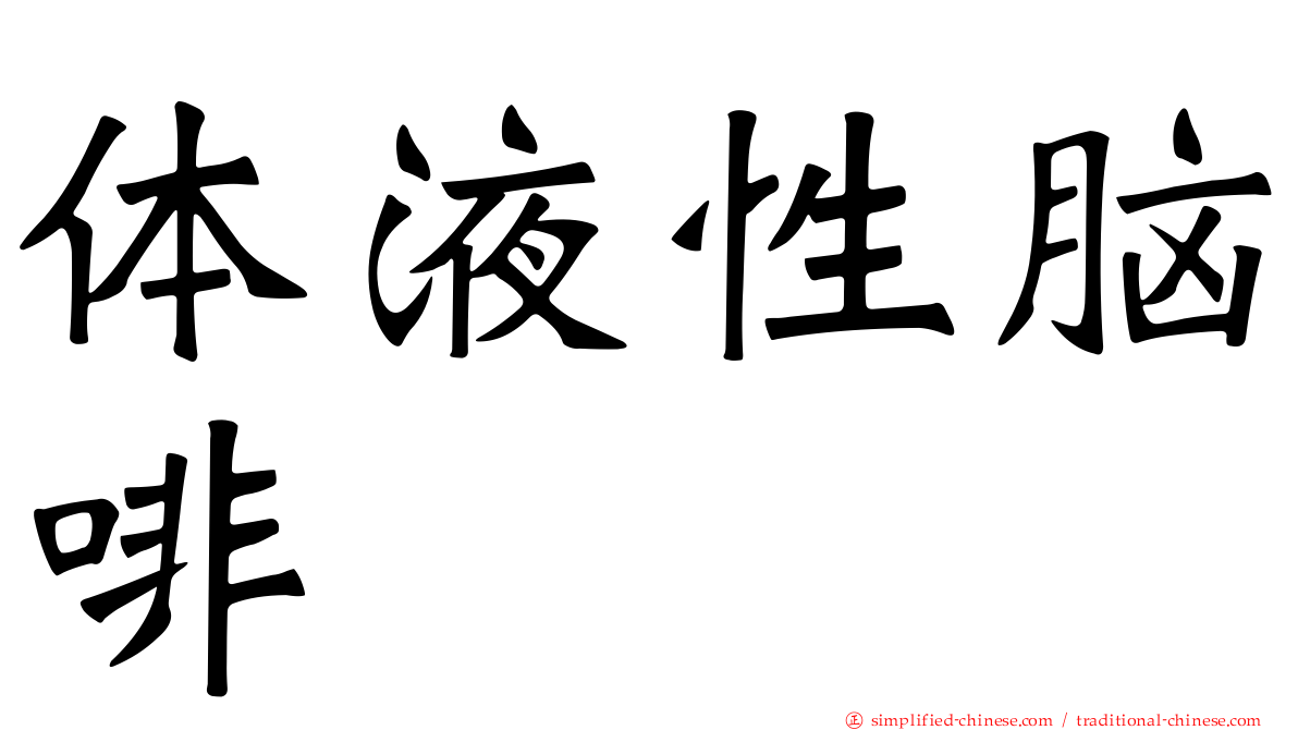 体液性脑啡