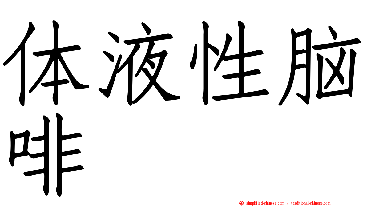 体液性脑啡