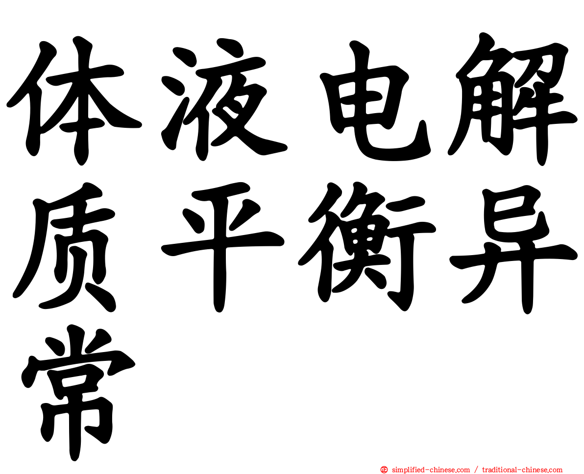 体液电解质平衡异常