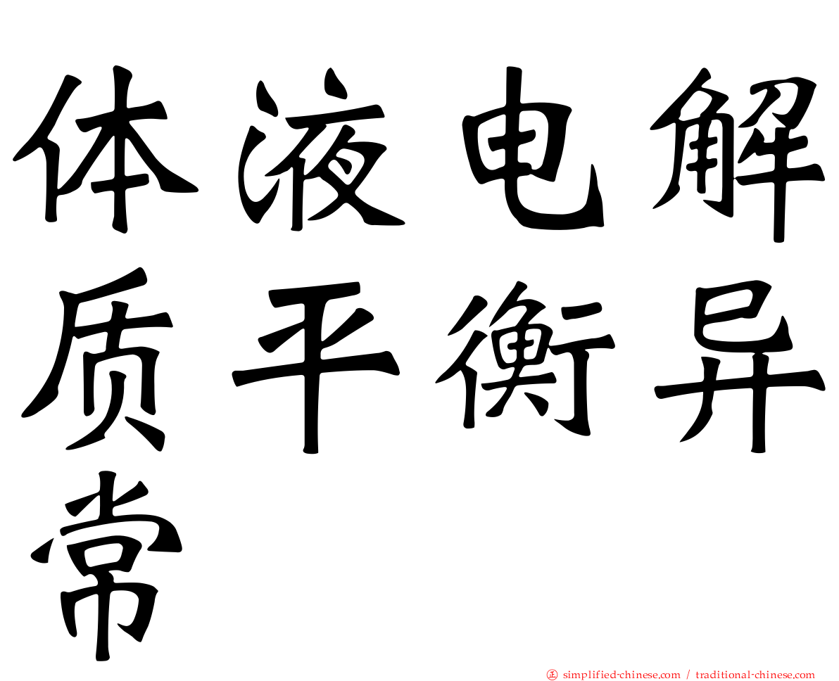 体液电解质平衡异常
