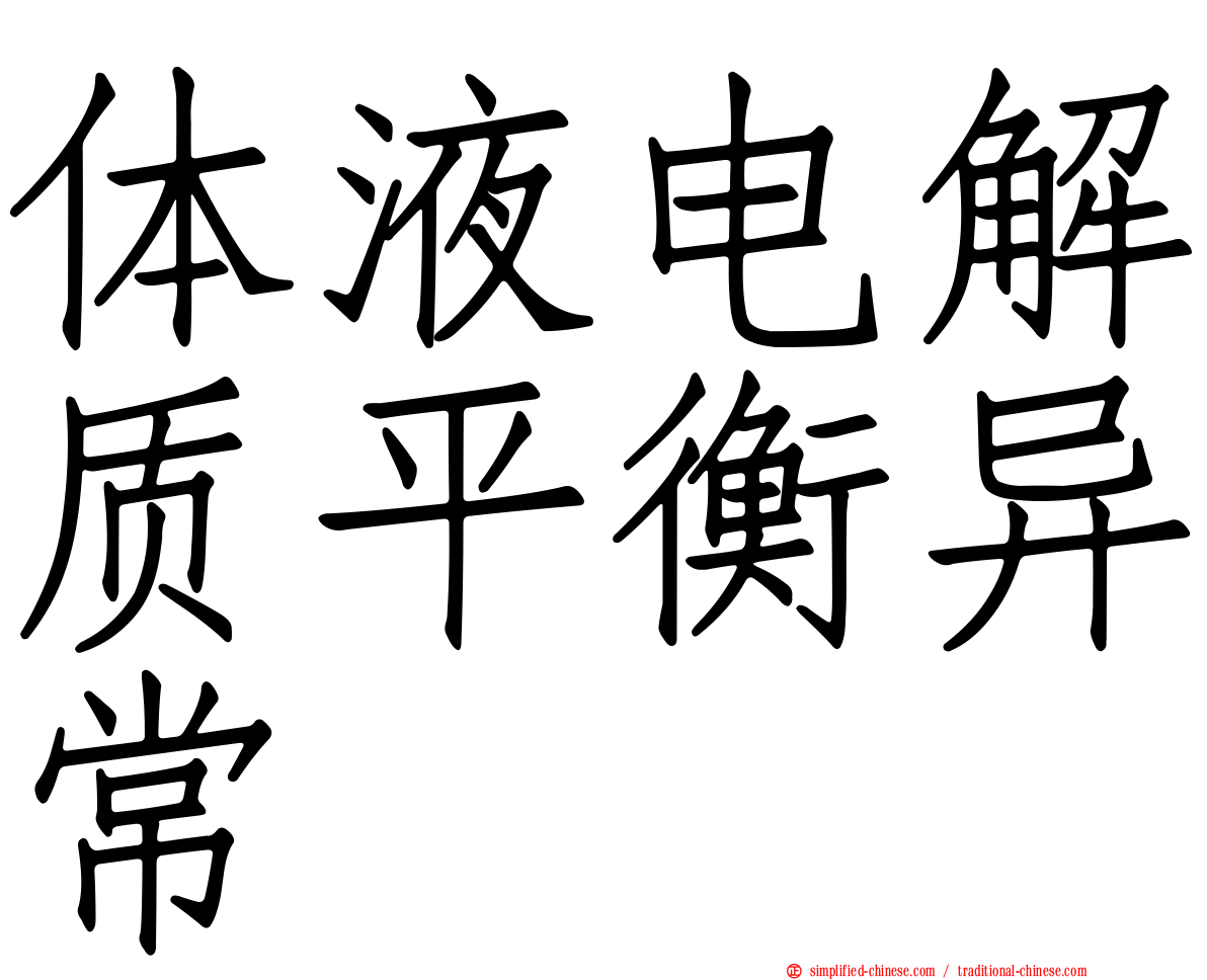 体液电解质平衡异常