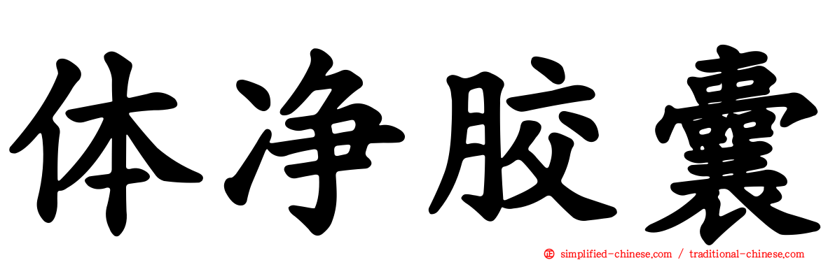 体净胶囊