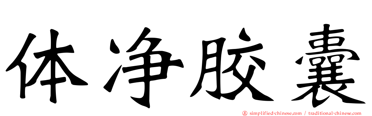 体净胶囊