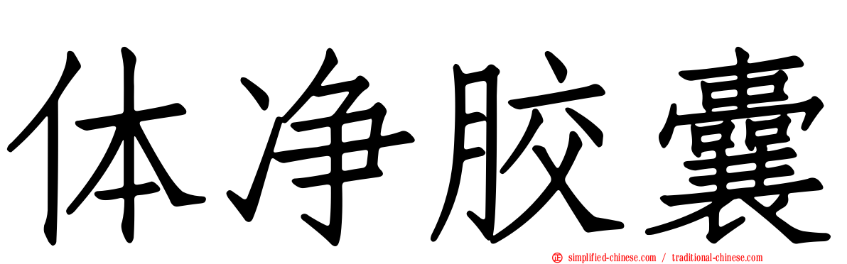 体净胶囊