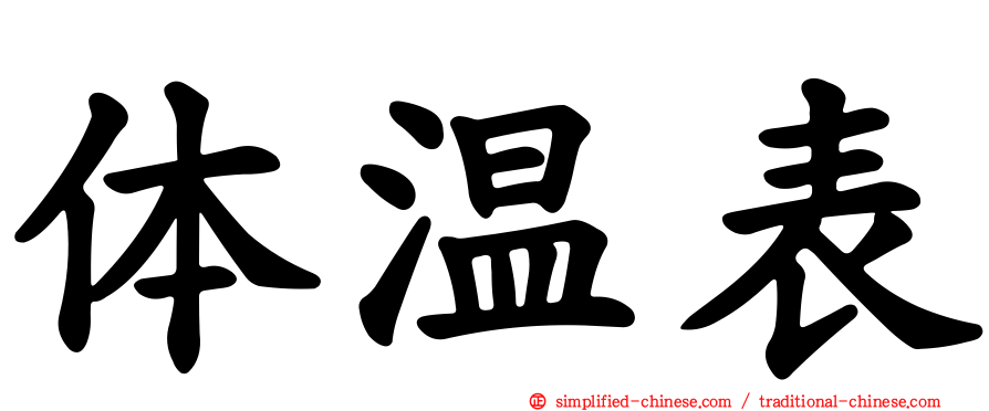 体温表
