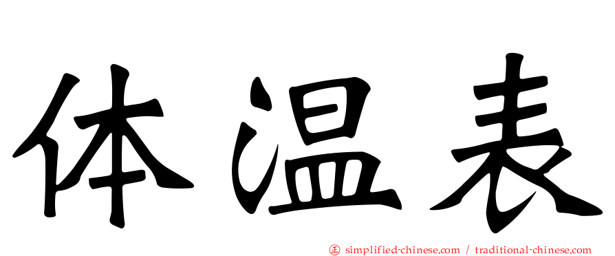 体温表