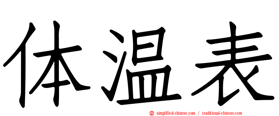 体温表