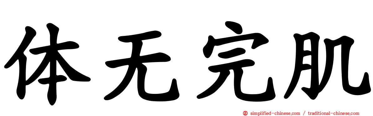 体无完肌