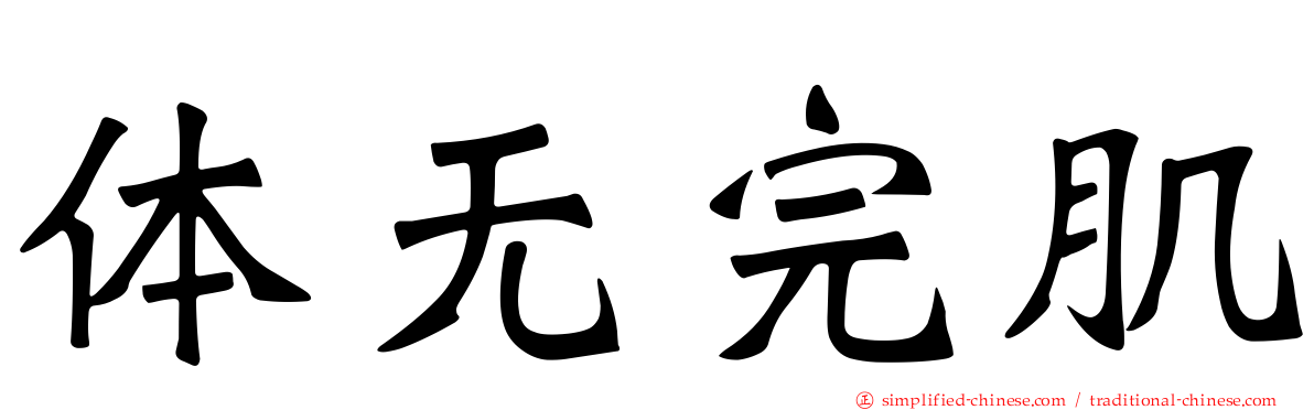 体无完肌