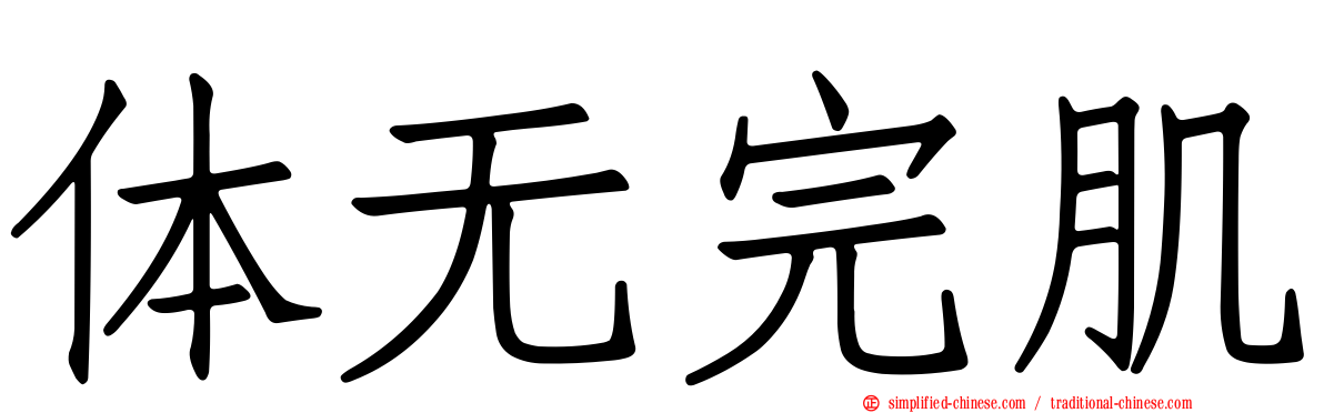 体无完肌
