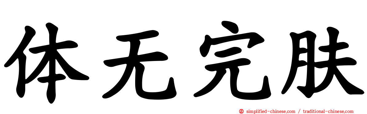 体无完肤