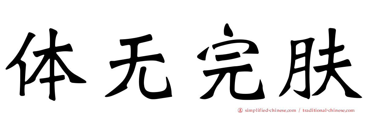 体无完肤