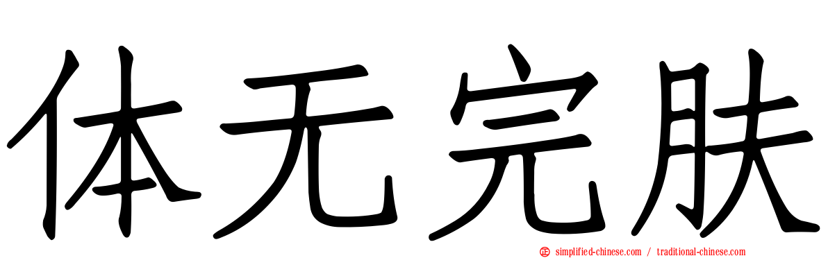 体无完肤