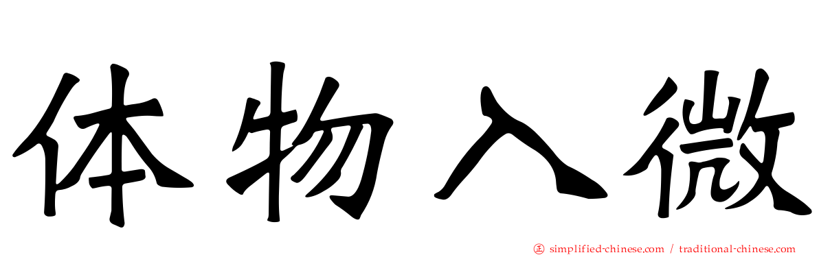体物入微