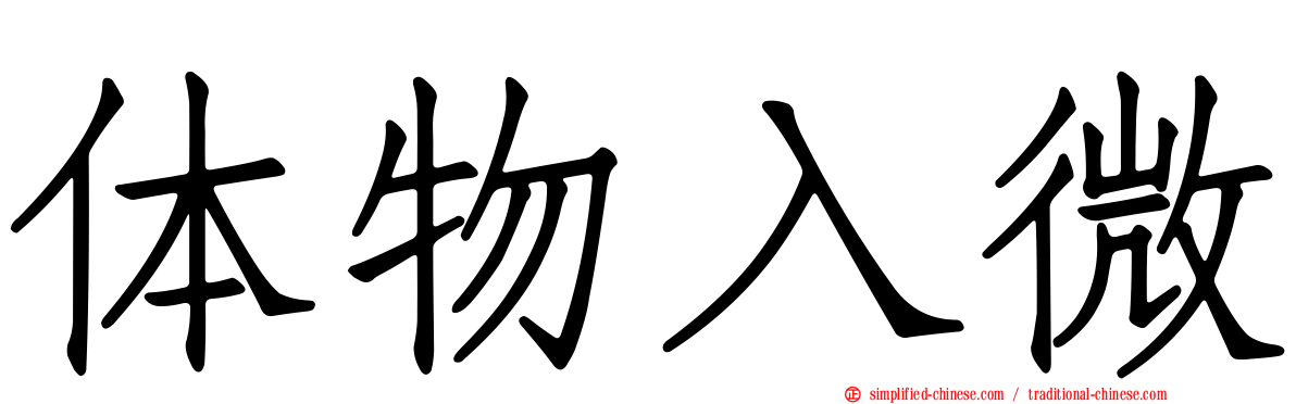 体物入微