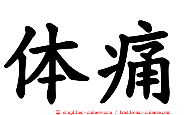 体痛