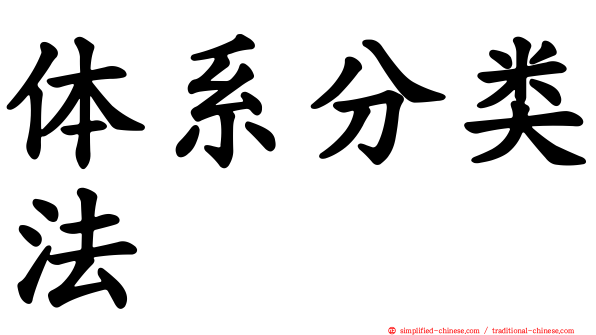 体系分类法