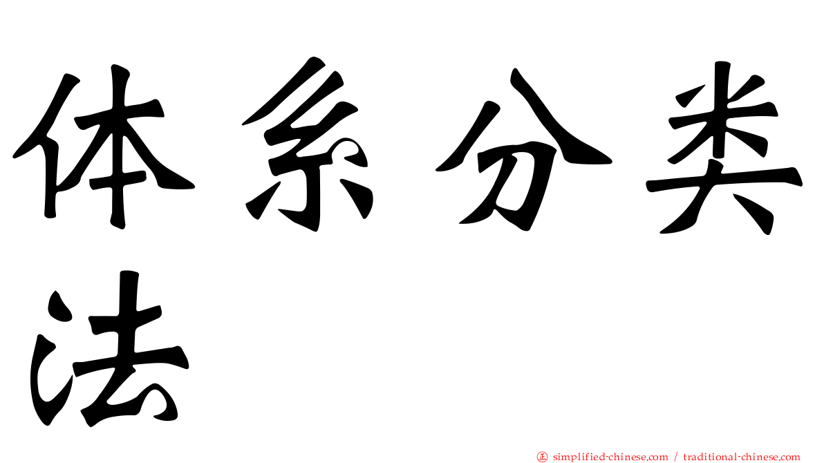 体系分类法