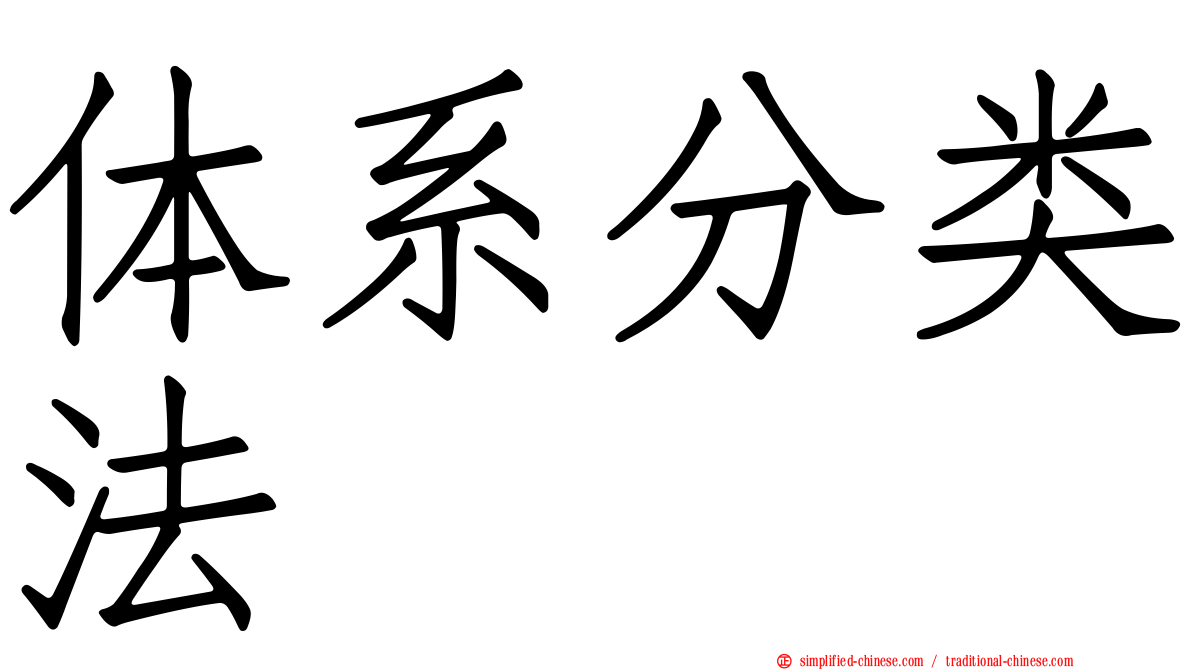 体系分类法