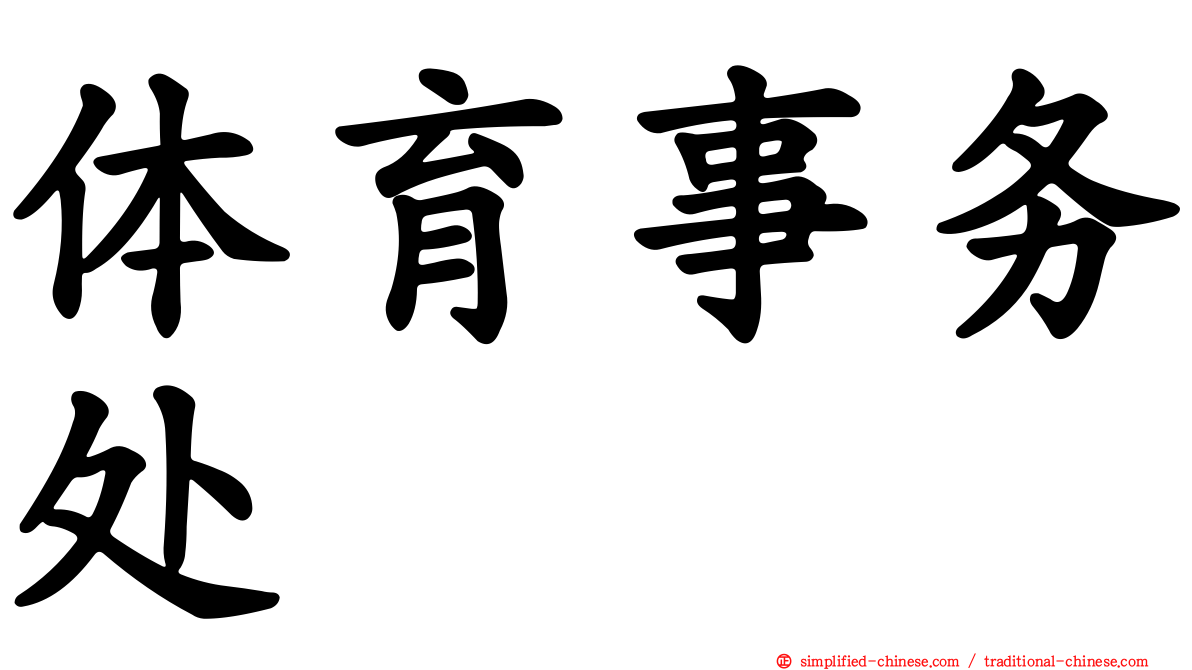 体育事务处