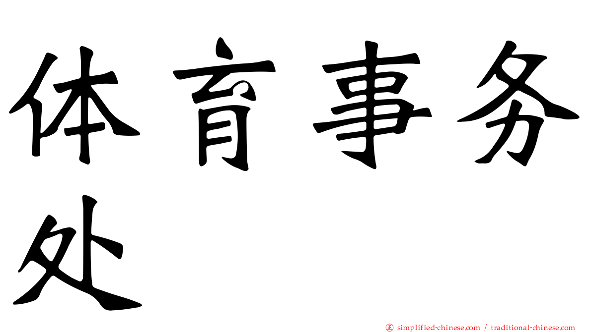 体育事务处