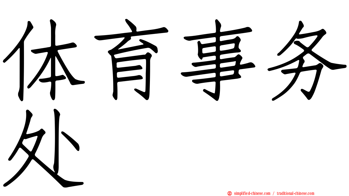 体育事务处