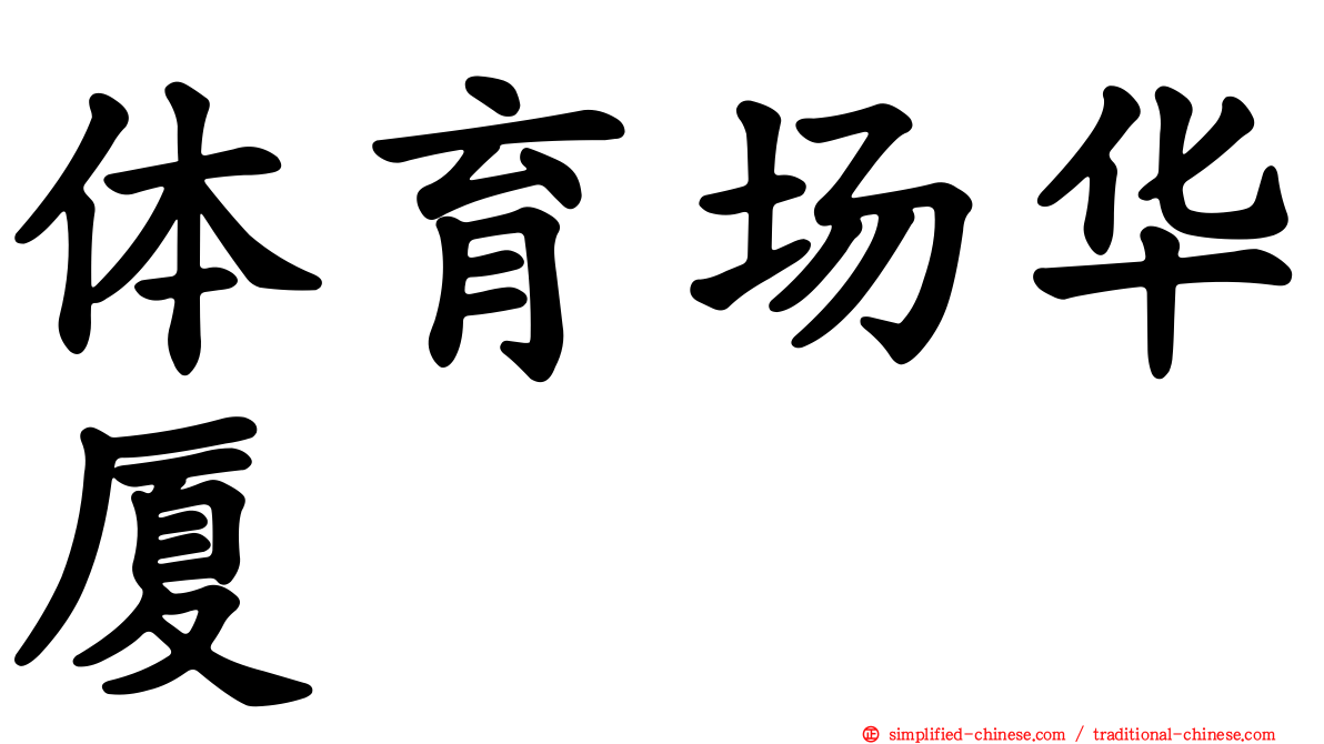 体育场华厦