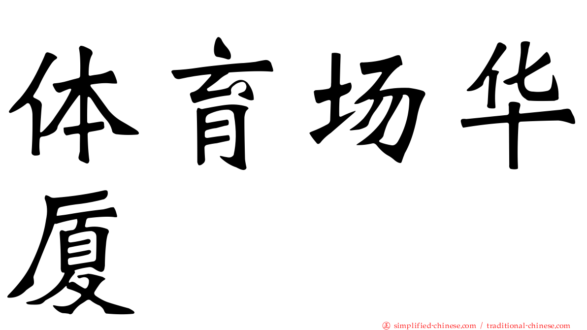 体育场华厦