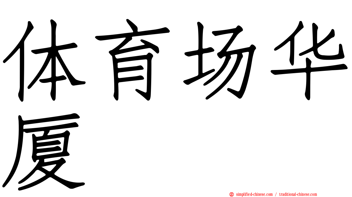 体育场华厦