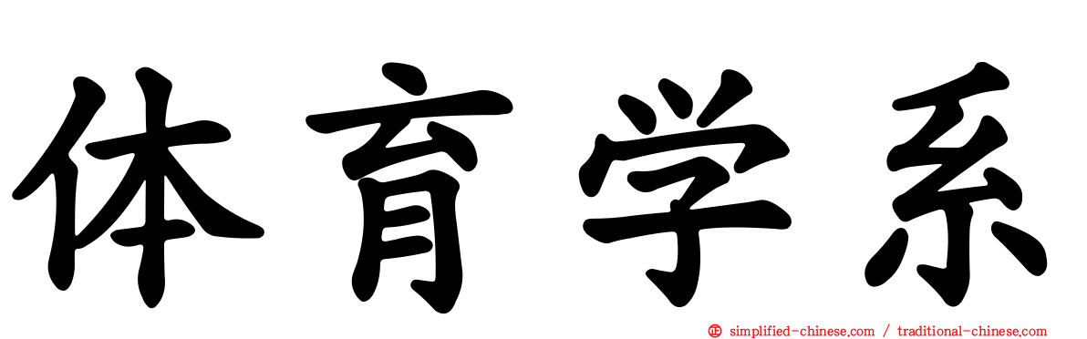体育学系