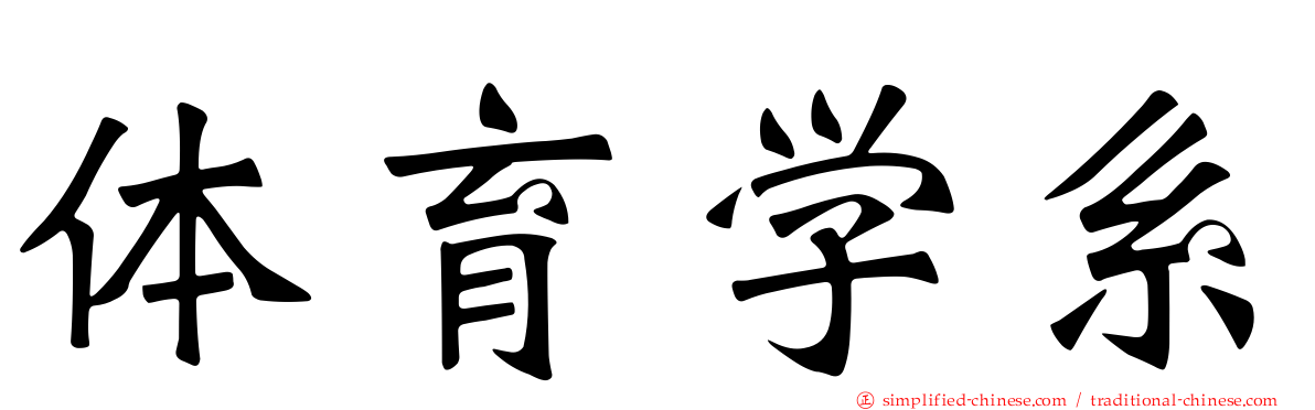 体育学系
