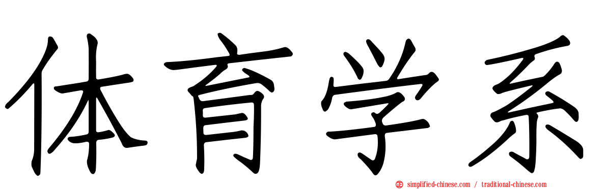 体育学系