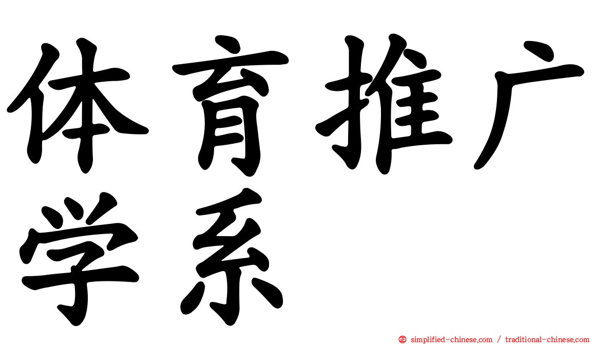 体育推广学系