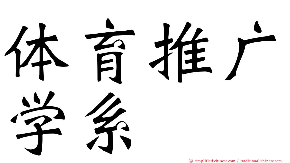 体育推广学系