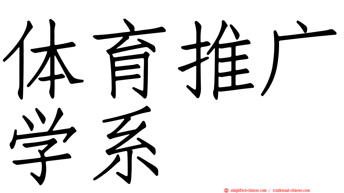 体育推广学系