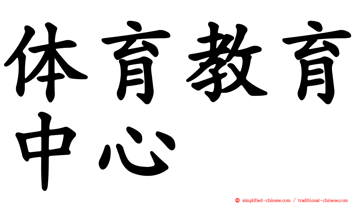 体育教育中心