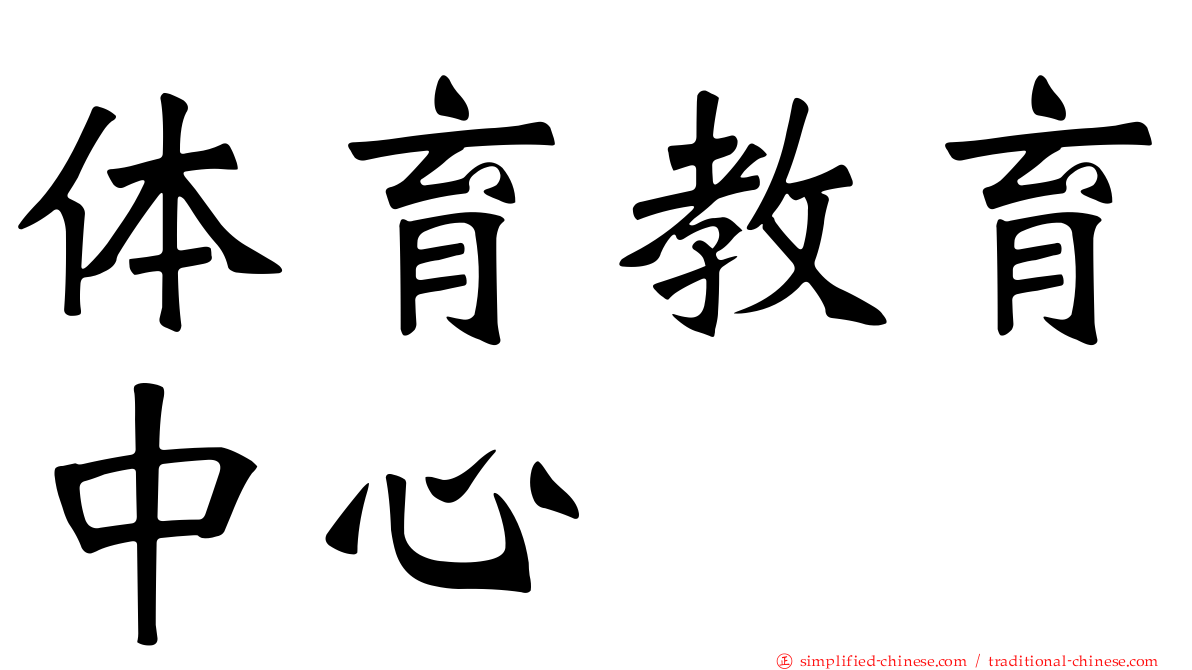 体育教育中心