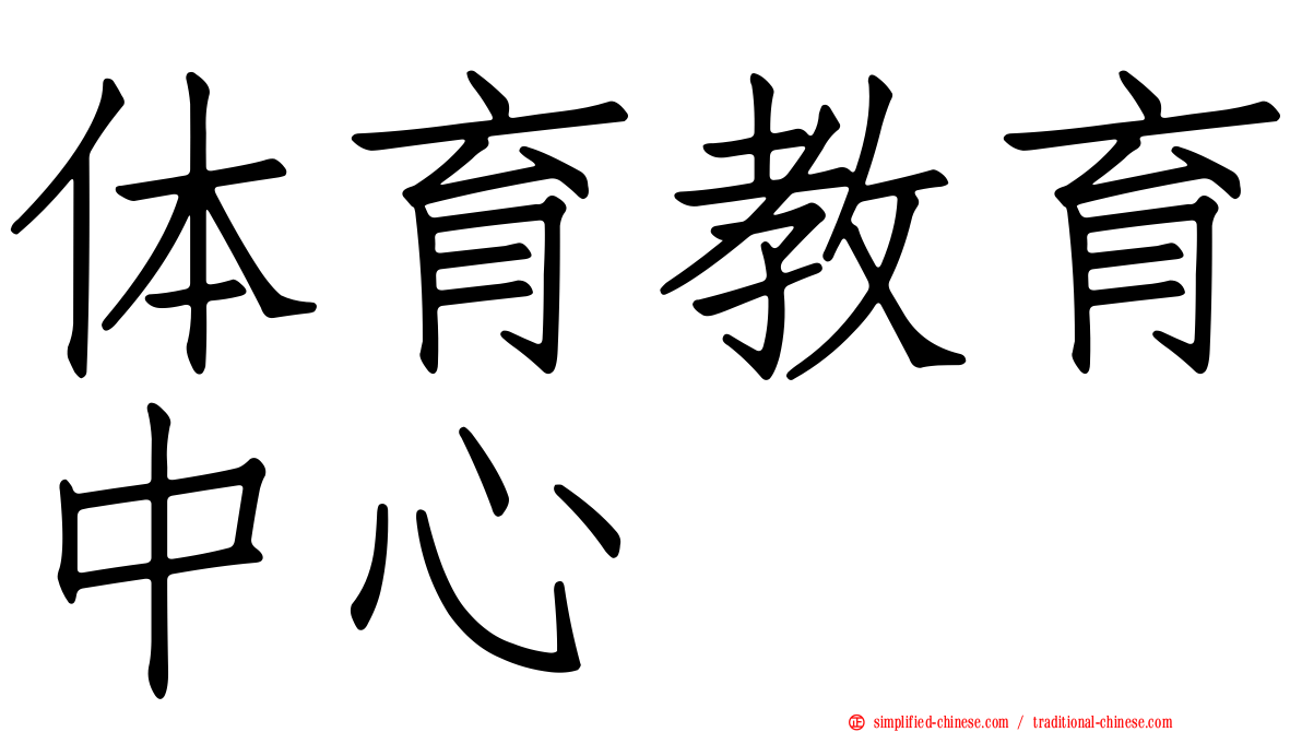 体育教育中心