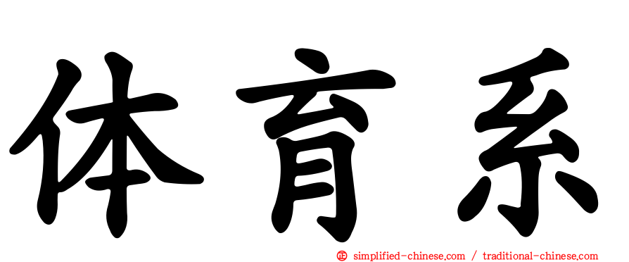 体育系