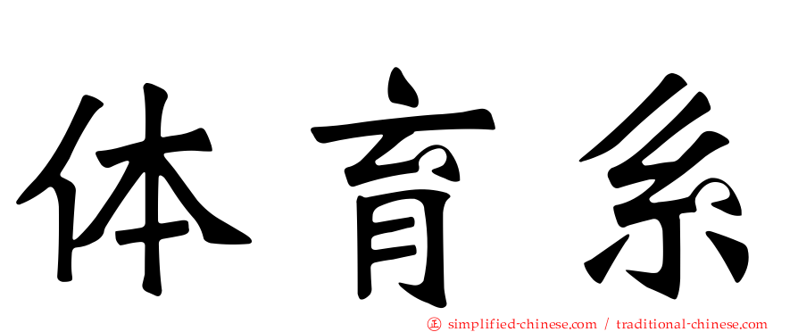 体育系
