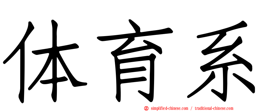 体育系
