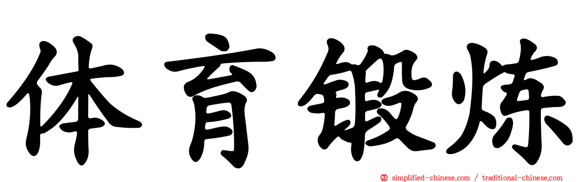 体育锻炼